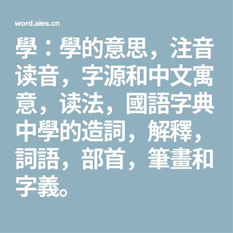 示的造詞|示：示的意思/造詞/解釋/注音